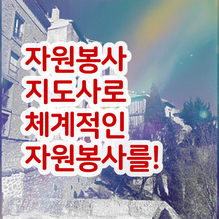  자원봉사지도사 수업 , 자원봉사지도사 자격증 비용없이 온라인으로 학습한 후기 및 고용 전망