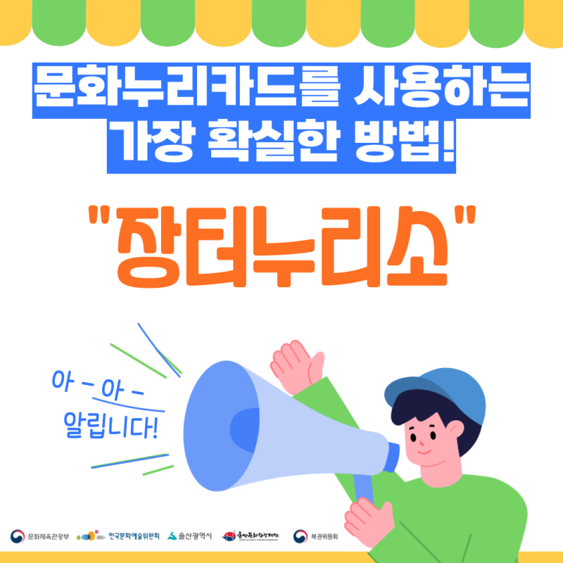 울산 문화누리카드 장터누리소 오프라인 사용처 안내