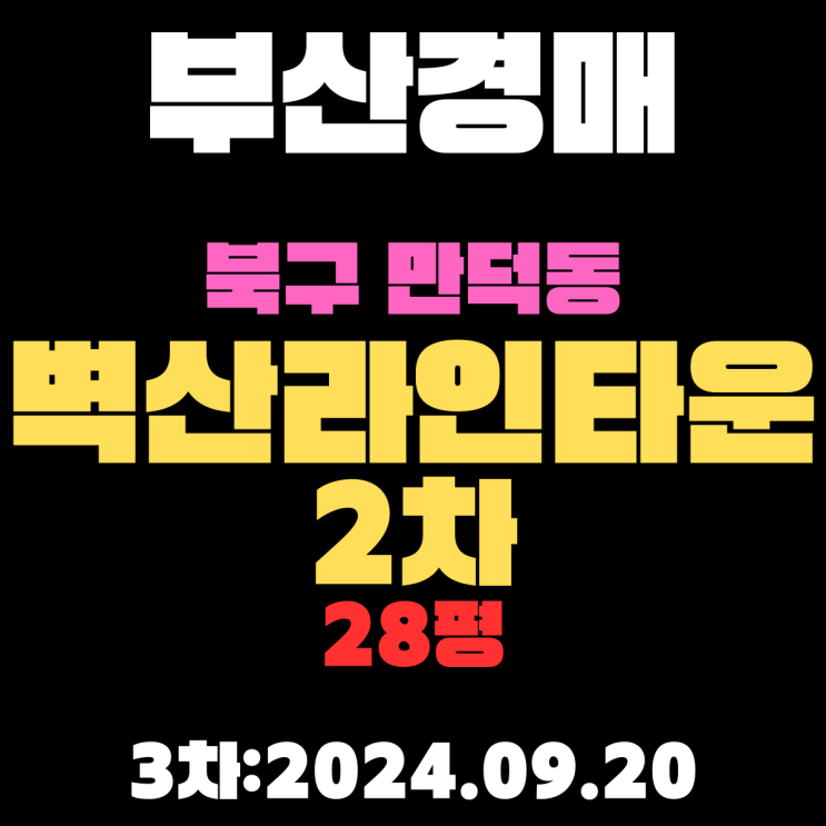  부산경매 물건 북구 만덕동 벽산라인타운2차 28평 역세권 아파트 3차 입찰 정보 정확하게 알려드리겠습니다