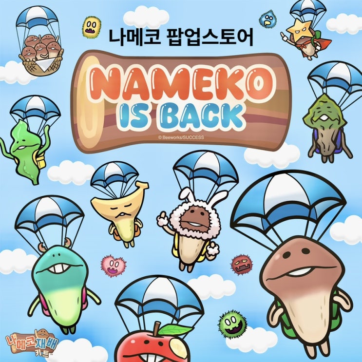  성수 9월 나메코 팝업스토어 예약방법 굿즈 이벤트