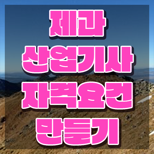  제과산업기사 실기 제과산업기사 시험응시자격 인강으로 간편하게 끝낸 과정