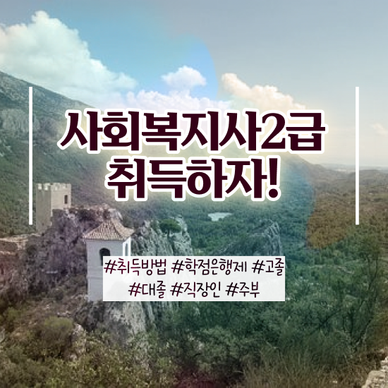  광주 사회복지사란 . 사회복지사2급 대학진학없이 온라인으로 빠르게