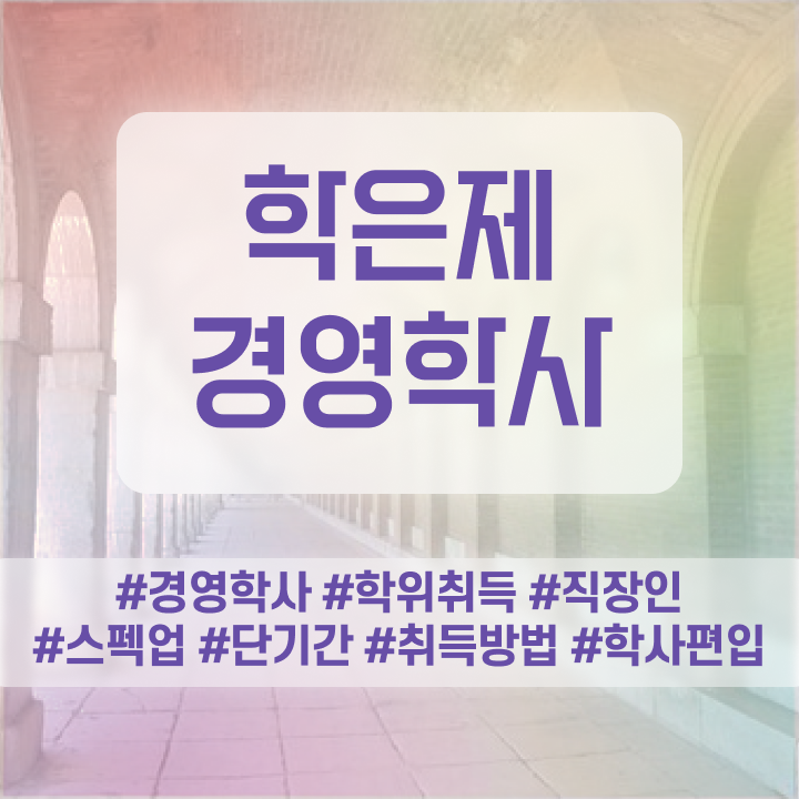  학점은행제 전문학사 취득 , 무자격 비전공자도 경영학과 걱정하지 말아요