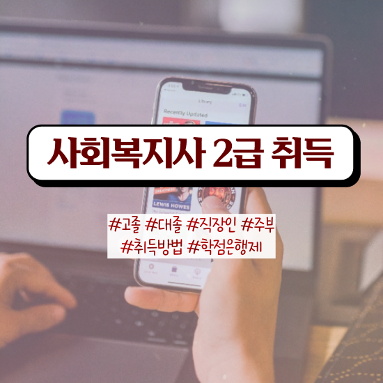  창원 사회복지사필수과목 사회복지사2급 학력 상관없이 인강으로 수월하게