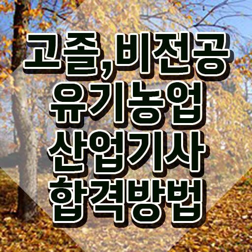  유기농업산업기사 자격요건 독학으로 단기간에 끝낸 비법