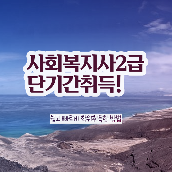  포천 사회복지사수강 ~ 사회복지사2급 고졸자도 학점은행제 활용하여 편하게