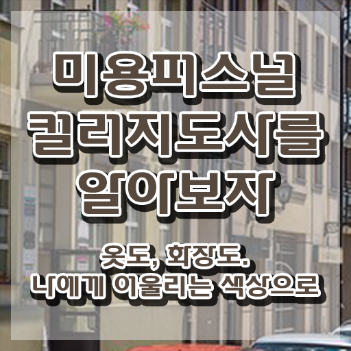  미용퍼스널컬러 , 미용퍼스널컬러지도사 자격증 온라인 교육으로 학습한 후기 및 구직정보