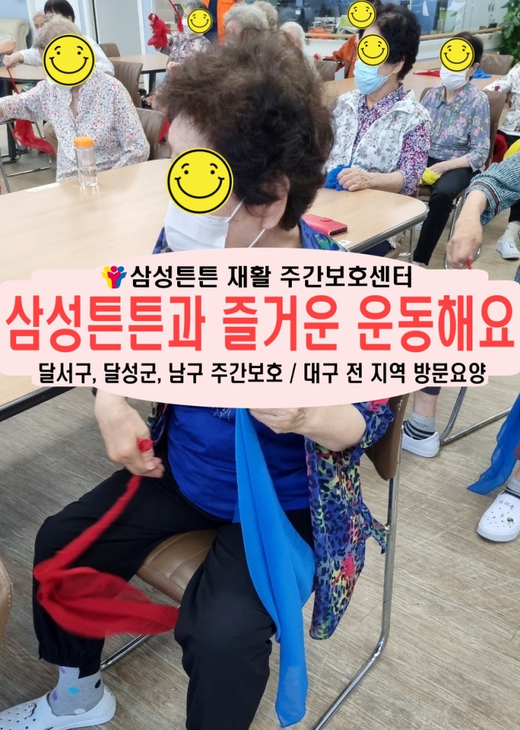  상인동 삼성튼튼 노인 재가주간보호센터와 함께 신나는 운동해요.