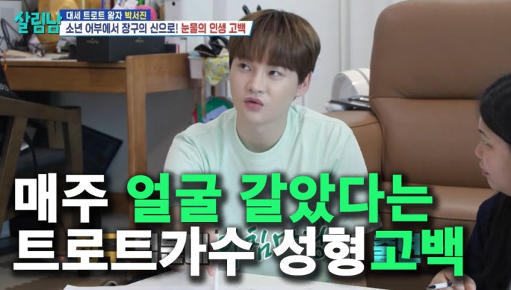 <b>박서진 성형고백</b>? "뇌 빼고 다 고친 풀튜닝" 트로트 가수 장구의신