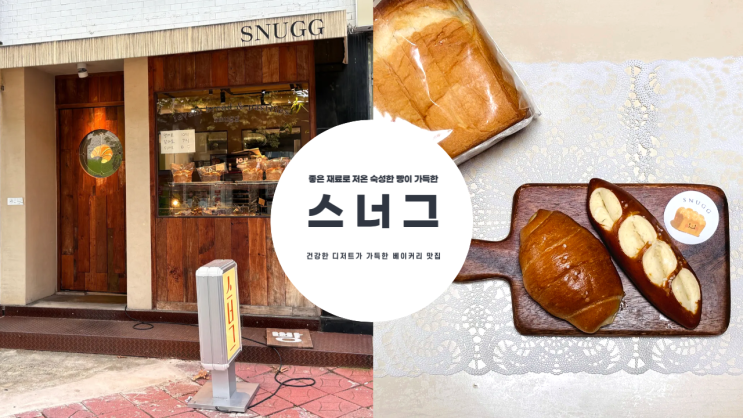  좋은 재료로 저온 숙성한 건강하고 맛있는 빵이 가득한 스너그 반려동물 동반 가능 베이커리 맛집