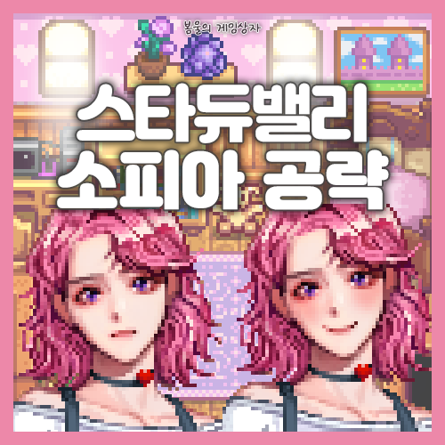  스타듀밸리 소피아 공략, 호감도 선물 추천, 블루문 와인 얻는 법, 소피아 상점