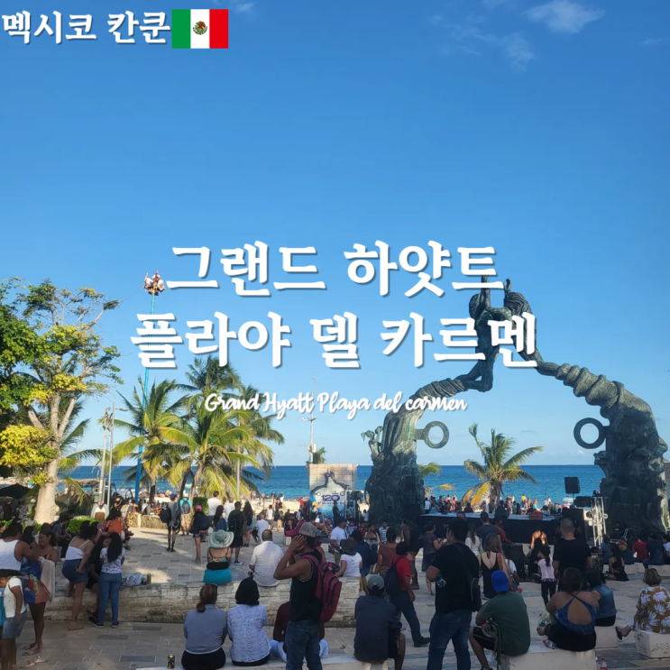  멕시코 플라야 델 카르멘 숙소추천 신혼여행 그랜드하얏트 grand hyatt playa del carmen