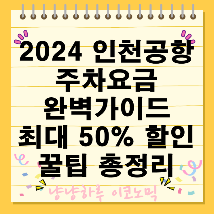  인천공항 주차요금 2024 완벽가이드 최대 50% 할인받는 꿀팁 총정리