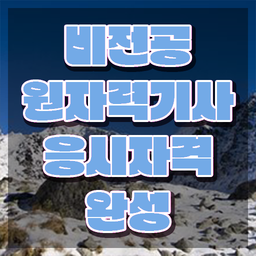  원자력기사 자격 요건 원자력기사 시험응시자격 온라인 수업으로 쉽고 빠르게 준비한 전략