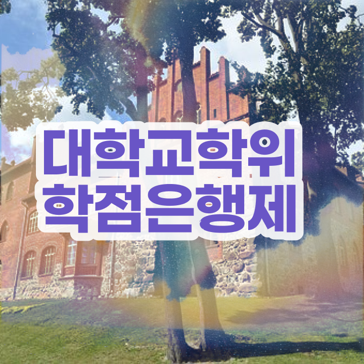  학점은행제 과 , 학점은행제 학위취득 무조건 활용해보세요. . 비용절감 기간 단축 후기 완벽정리 했어요