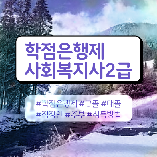  부천 사회복지사 시험 자격 사회복지사2급 중년 직장인도 학점은행제 인강으로 간편하게