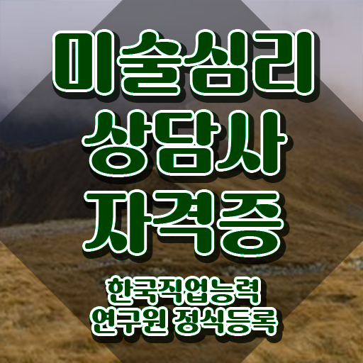  미술심리상담지도사2급자격증학원 , 미술심리상담지도사 자격증 한달 만에 취득한 방법 , 구직정보
