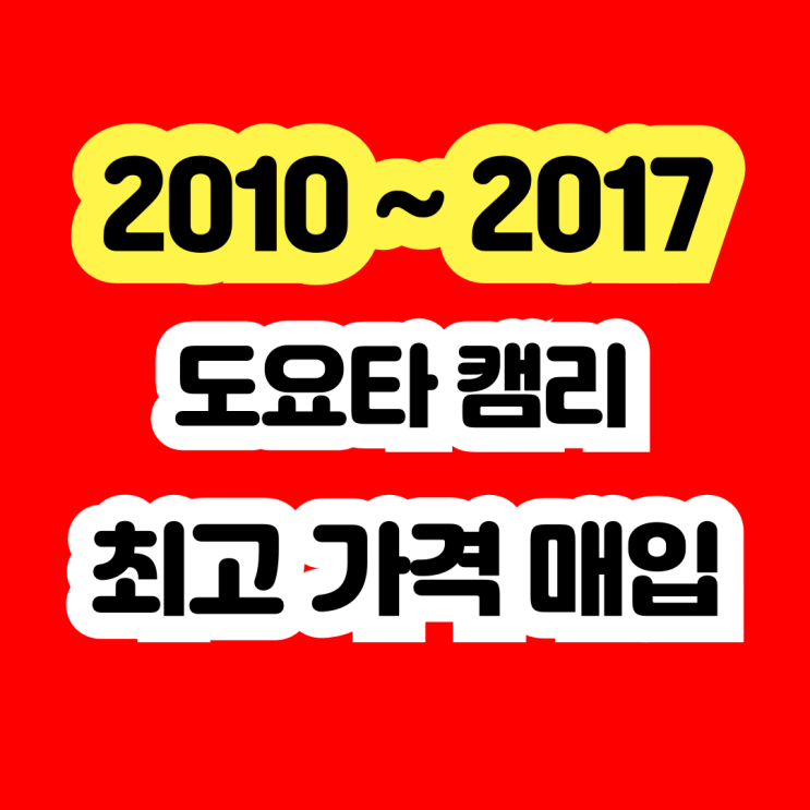  2011년 도요타 캠리 라디에이터 고장 폐차보다 판매하세요