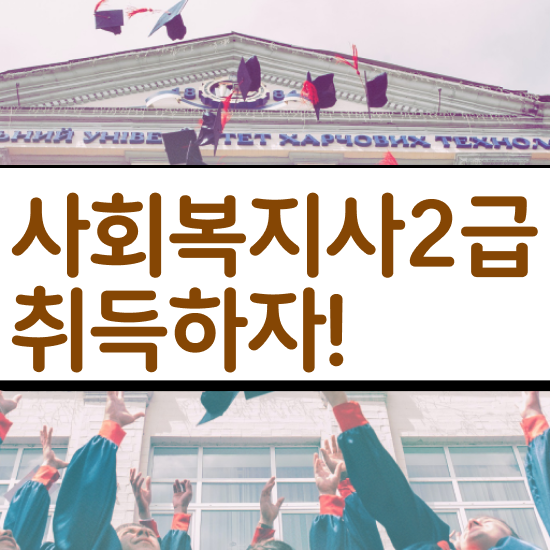  안양 사회복지평생교육기관 ~ 사회복지사2급 대학진학없이 독학으로 간편하게