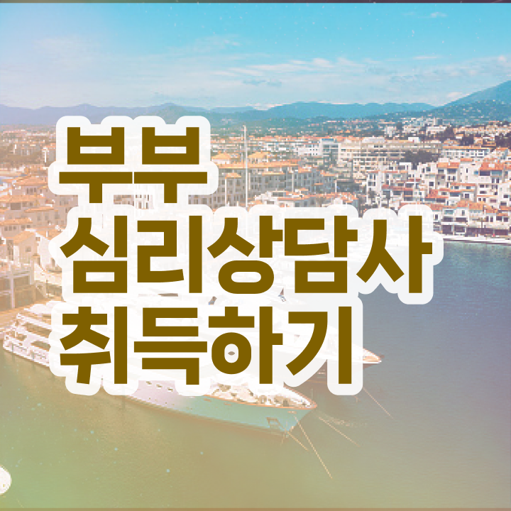  부부심리상담사전문교육 , 부부심리상담사 자격증 쉽고 간편하게 학습한 후기 여기만 보세요