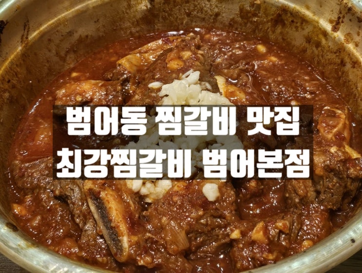대구 수성구 범어동 찜갈비 맛집, 최강찜갈비 범어본점(범어역맛집) 대구 수성구 범어동 찜갈비 맛집, 최강찜갈비 범어본점(범어역맛집)