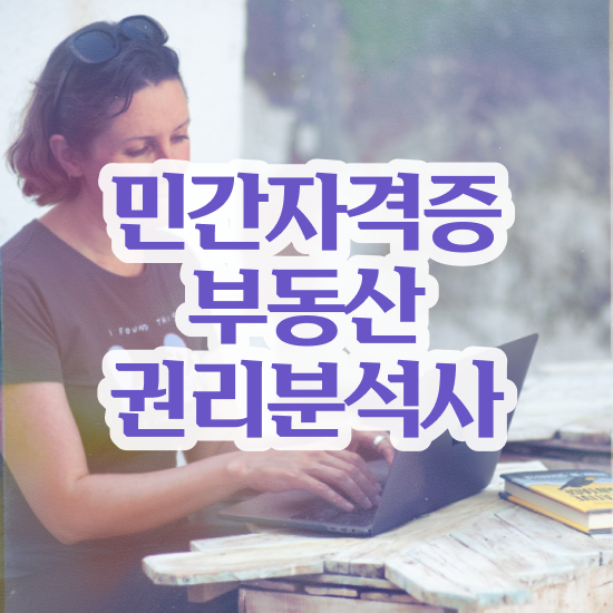  직장인 자격증 추천 , 부동산권리분석사 비전공자도 최단기간 준비한 과정