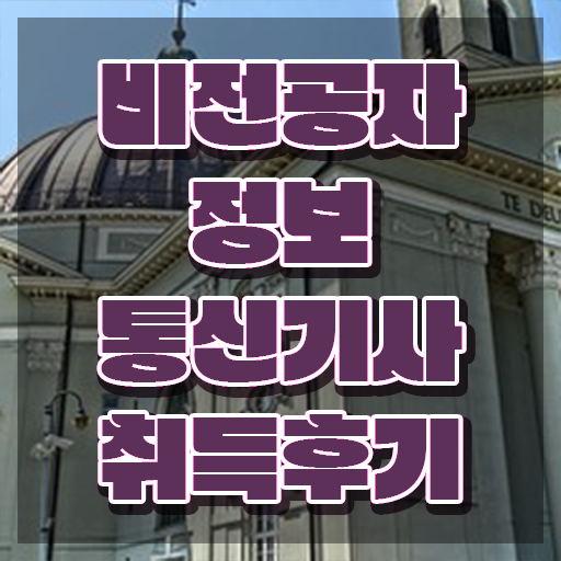  정보통신기사 시험일정 정보통신기사 응시조건 독학으로 빠르게 끝낸 과정