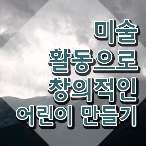  아동미술지도사교육 , 아동미술지도사 자격증 비용없이 온라인으로 시험준비 콕콕 짚어드립니다