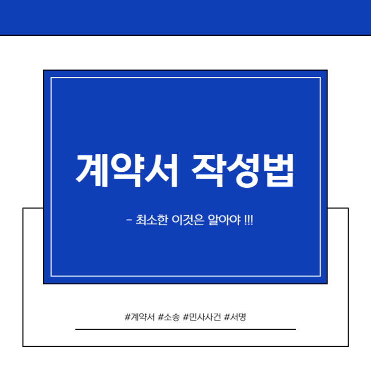  "계약서 작성 시 주의할 점과 분쟁 해결 방법 : 우리  모두 계약 고수가 되어봐요!"