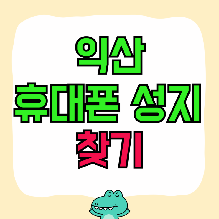 익산 휴대폰 성지 핸드폰 가격할인 매장 찾기 익산 휴대폰 성지 핸드폰 가격할인 매장 찾기