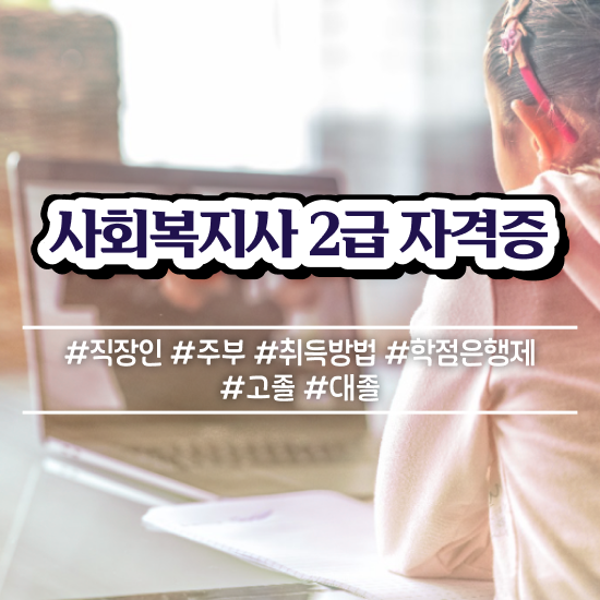  사회복지학과 대학 사회복지사 관련학위 없어도 학점은행제 활용하여 간단하게