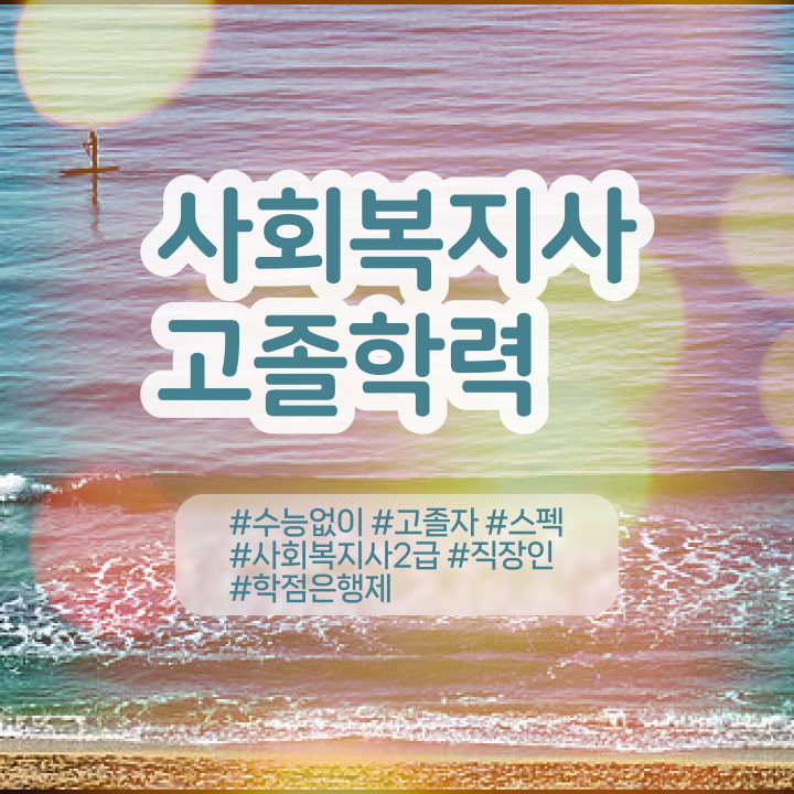  사회복지학사 , 사회복지사 대학진학없이 온라인 과정으로 빠르게
