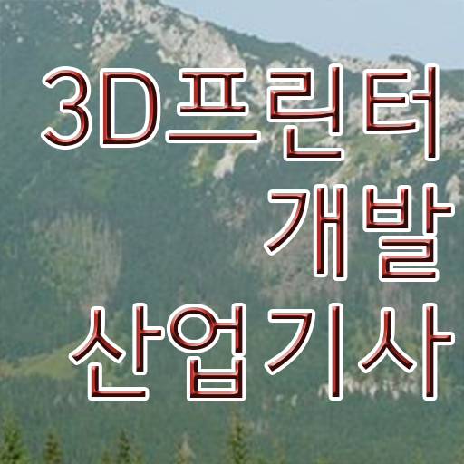  3D프린터개발산업기사 학은제 3D프린터개발산업기사 시험응시조건 집에서 온라인으로 15주만에 끝낸 방법