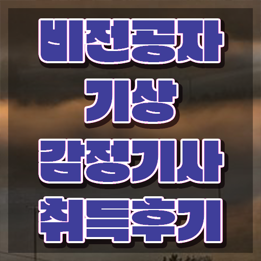  기상감정기사 응시자격 서류제출 기상감정기사 시험자격 온라인 수업으로 단기간에 준비한 노하우