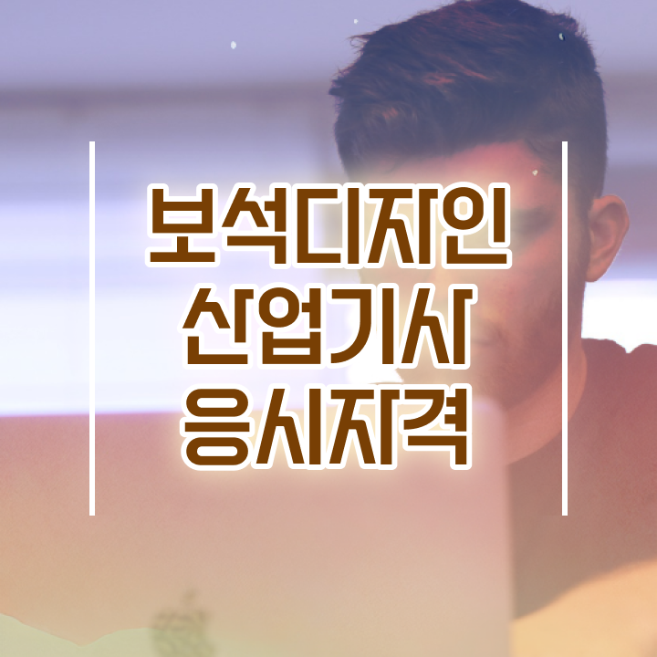  보석디자인산업기사 응시조건 독학으로 5달만에 성공한 과정