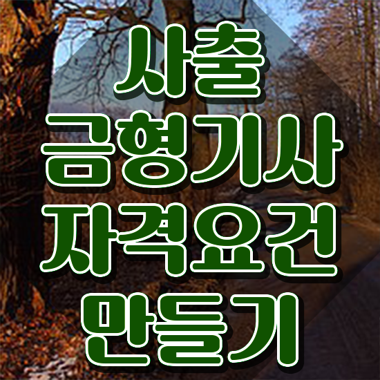  사출금형기사 시험응시조건 온라인 과정으로 반 년만에 끝낸 방법