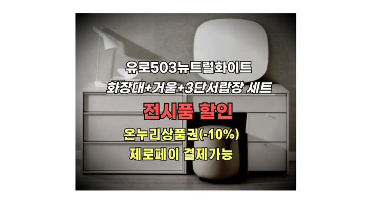  [한샘전자관] 한샘유로503뉴트럴화이트 화장대3단서랍장세트 전시품할인
