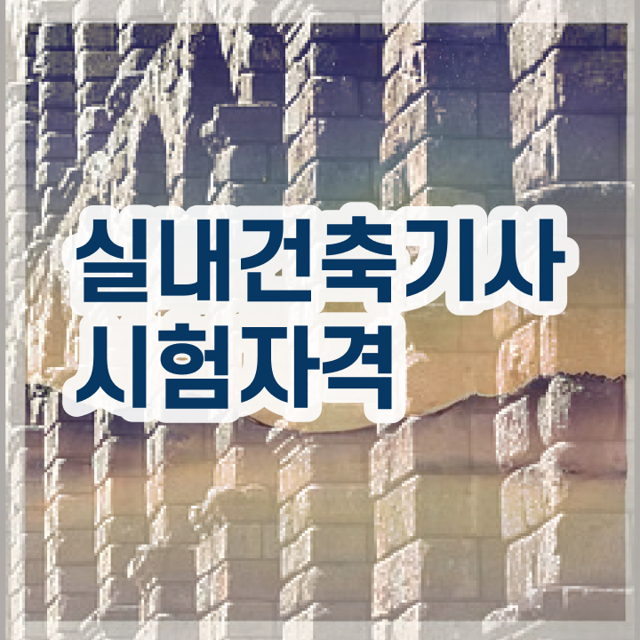  실내건축산업기사실기 실내건축기사 자격요건 온라인 수업으로 반 년만에 끝낸 과정