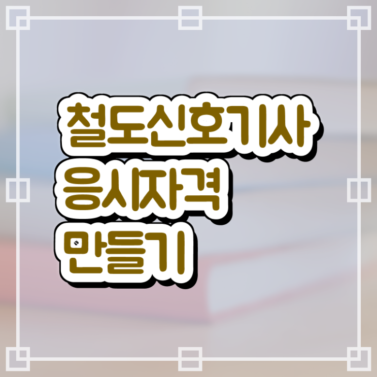  철도신호기사 취득자격 학점은행제로 1학기 만에 끝낸 비법