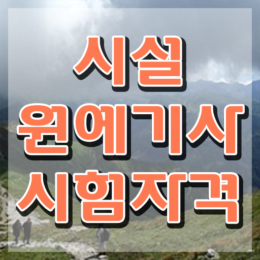  시설원예기사 준비물 시설원예기사 취득자격 학점은행제로 반 년만에 준비한 노하우  시설원예기사 응시자격 공부 필수 정보 여기에 ~