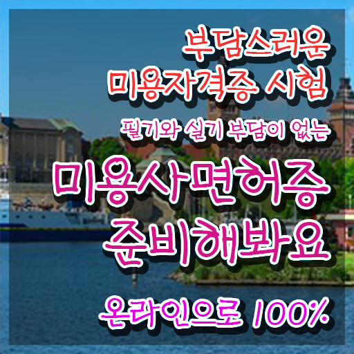  이용사 필기 , 미용학과 인강듣고 미용국가자격증 발급받은 후기