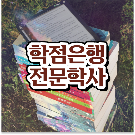  학점은행제 뜻 , 추천합니다 시간 단축 비용절감 전략 총정리