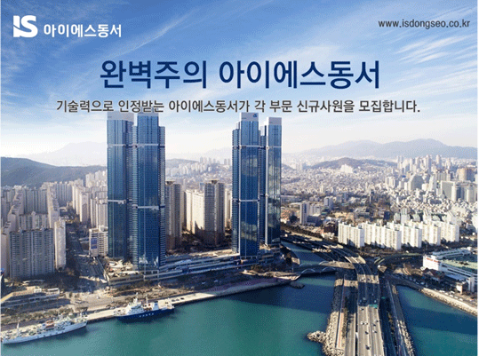  아이에스동서 채용·연봉, 시공능력평가액·도급순위·아파트 정보 업데이트