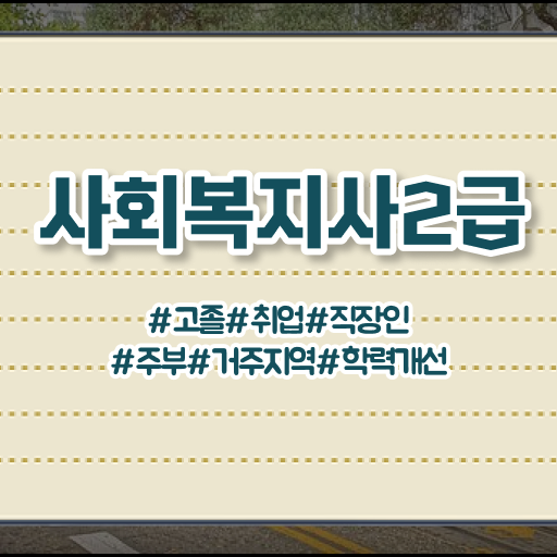  부산 사회복지사2급비용싼곳 , 사회복지사2급 학력 상관없이 인강 듣고 빠르게