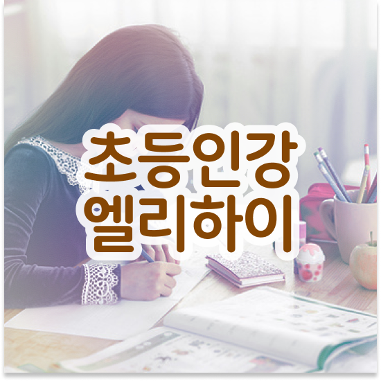  8세 엘리하이로 장점 공유