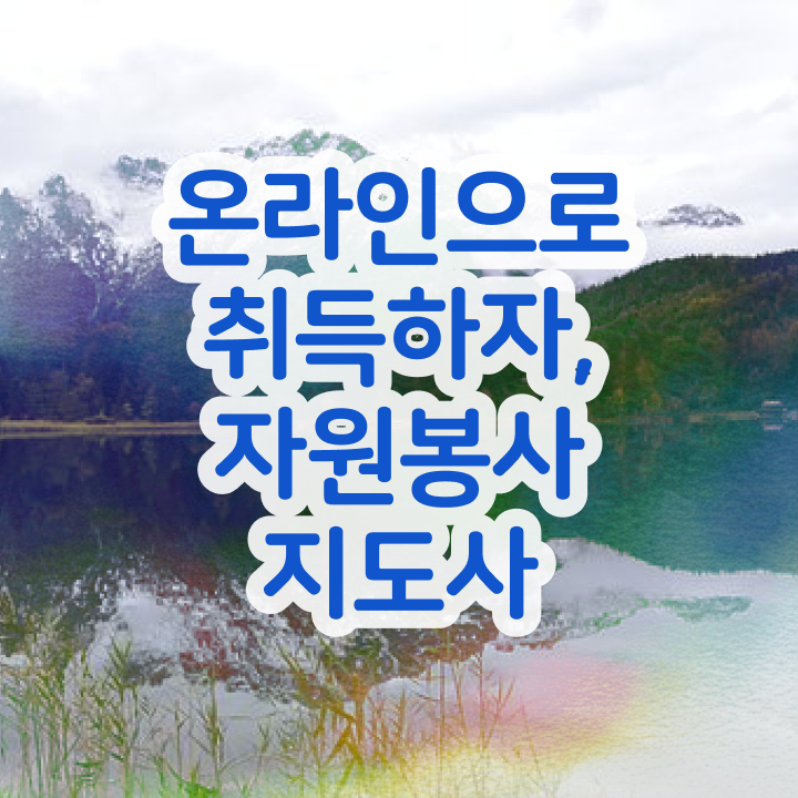  자원봉사지도사 필기 , 자원봉사지도사 자격증 1달 만에 취득했던 후기 정리해봤어요