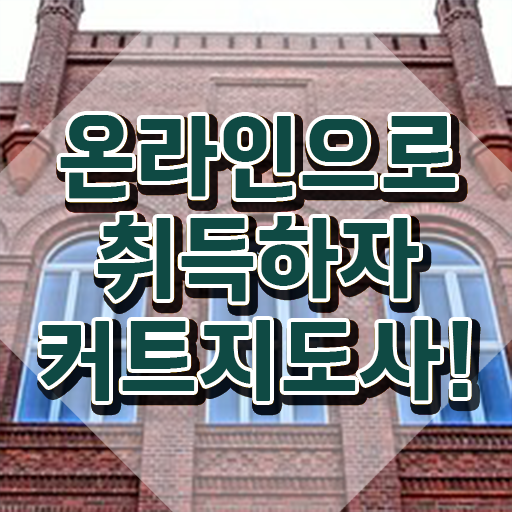  커트지도사 추천 , 커트지도사 자격증 20일 만에 취득한 정보 , 취업정보