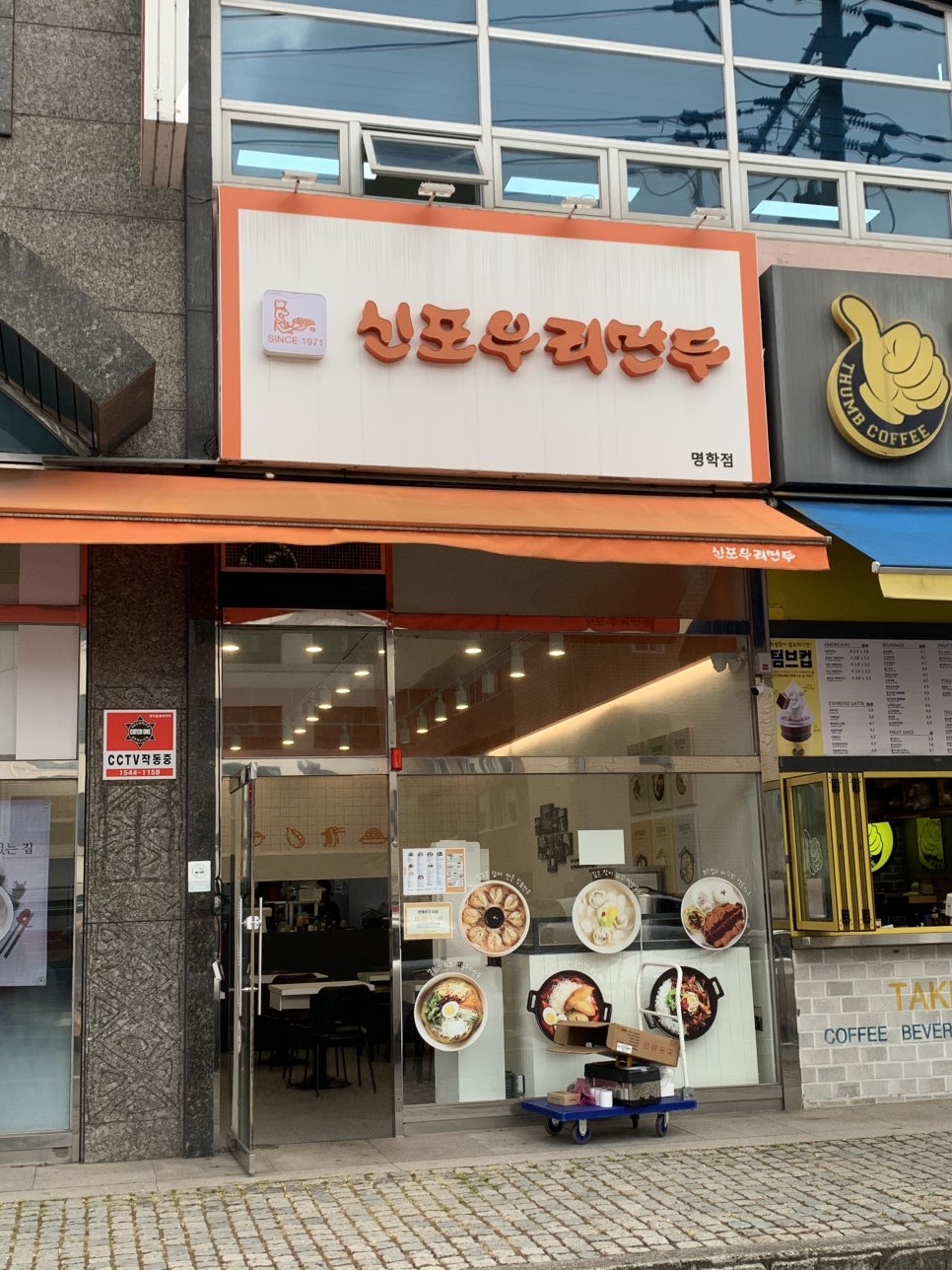 신포우리만두 명학점 사진 2