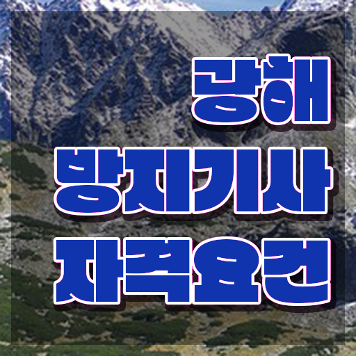  광해방지기사 응시자격 학점은행제로 쉽고 빠르게 성공한 과정