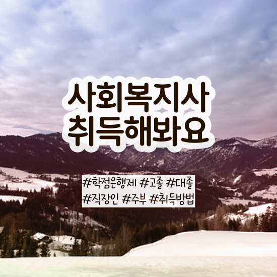  용인 사회복지사2급자격증취업 사회복지사2급 경력없어도 인강으로 수월하게